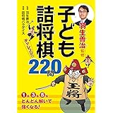 子ども詰将棋 チャレンジ220問