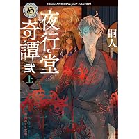 夜行堂奇譚 漆 | 嗣人 |本 | 通販 | Amazon