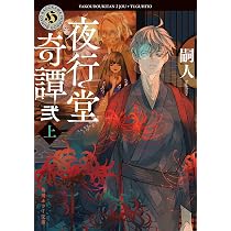 Amazon.co.jp: 夜行堂奇譚 弐 上 (角川ホラー文庫) : 嗣人: 本