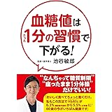 血糖値はたった1分の習慣で下がる!