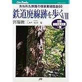 鉄道廃線跡を歩く〈8〉 JTBキャンブックス