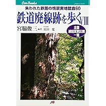 鉄道廃線跡を歩く 〈6〉 JTBキャンブックス | 宮脇 俊三 |本 | 通販