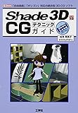 Shade3D ver.15CGテクニックガイド: 「自由曲面」「ポリゴン」対応の統合型3D-CGソフト (I/O BOOKS)