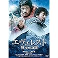 エヴェレスト 神々の山嶺 通常版 [DVD]