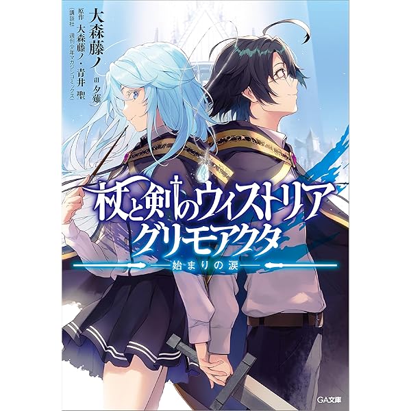 Amazon.co.jp: 杖と剣のウィストリア（15） (週刊少年マガジン
