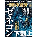 週刊東洋経済 2024年3/30号（ゼネコン下剋上）[雑誌]