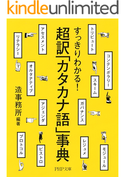 Amazon Co Jp すっきりわかる 超訳 カタカナ語 事典 Php文庫 Ebook 造事務所 本