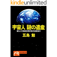宇宙人　謎の遺産 (祥伝社黄金文庫)