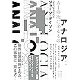 アナロジア AIの次に来るもの