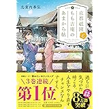 京都祇園もも吉庵のあまから帖６ (PHP文芸文庫)