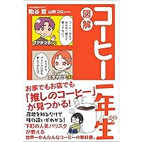 Coffee大図鑑 : 種の伝播から、栽培、流通、テロワール、品評会まで Coffee大図鑑 種の伝播から、栽培、流通、テロワール、品評会