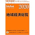 地域経済総覧 2020年版 (週刊東洋経済臨増 DBシリーズ)