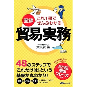 図解 これ1冊でぜんぶわかる！ 貿易実務の表紙