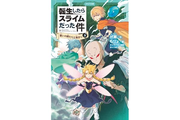 転生したらスライムだった件 16 戦いの終わりと始まり(上) 転生したらスライムだった件(かなで文庫)