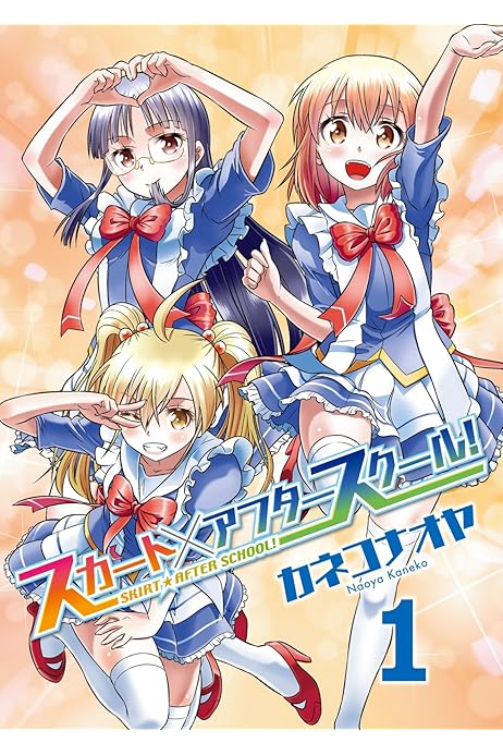 スカート アフタースクール １ Comicアンブル カネコナオヤ アンブル編集部 マンガ Kindleストア Amazon