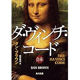 ダ・ヴィンチ・コード（上中下合本版） (角川文庫)