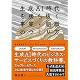 生成AI時代を勝ち抜く事業・組織のつくり方