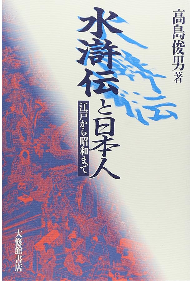 水滸伝の世界 (ちくま文庫 た 37-2) | 高島 俊男 |本 | 通販 | Amazon