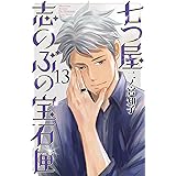 七つ屋志のぶの宝石匣（１３） (Ｋｉｓｓコミックス)