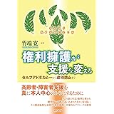 権利擁護が支援を変える -セルフアドボカシーから虐待防止まで