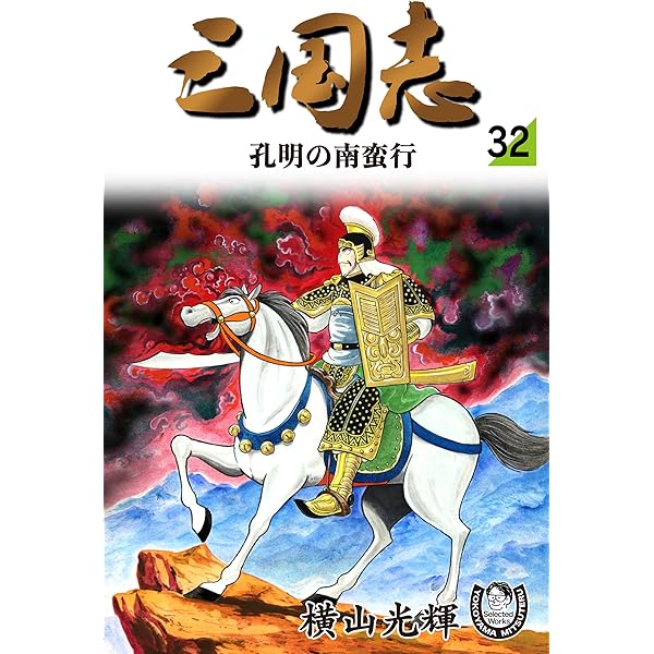横山光輝生誕90周年記念電子出版「Selected Works」 三国志（33