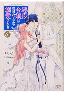 Amazon.co.jp: 悪役令嬢は隣国の王太子に溺愛される 4 (B's-LOG COMICS