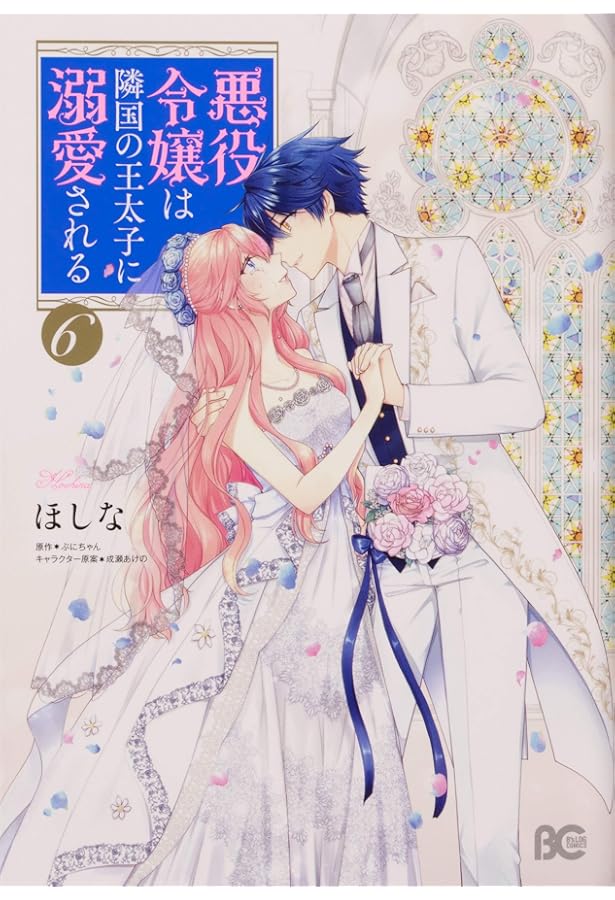 Amazon.co.jp: 悪役令嬢は隣国の王太子に溺愛される 5 (B's-LOG COMICS