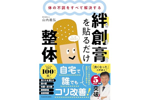 体の不調をすべて解決する 絆創膏を貼るだけ整体