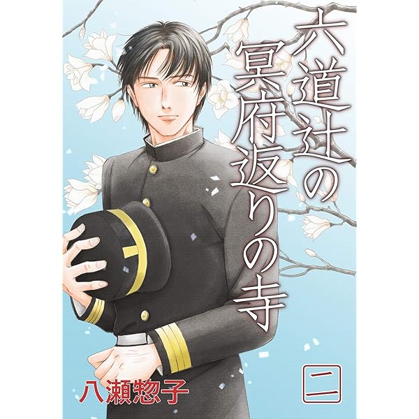 六道辻の冥府返りの寺(1) | 八瀬惣子 | マンガ | Kindleストア