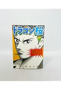 ドラゴン桜(16) (モーニングKC) | 三田 紀房 |本 | 通販 | Amazon