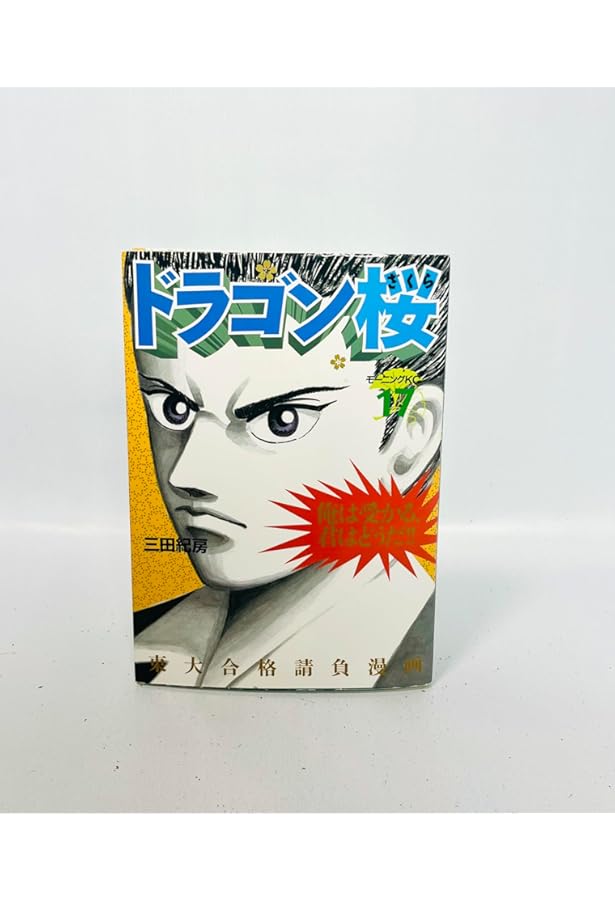 ドラゴン桜(18) (モーニングKC) | 三田 紀房 |本 | 通販 | Amazon