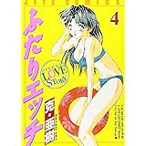 ふたりエッチ (4) (ジェッツコミックス)
