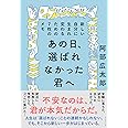 あの日、選ばれなかった君へ 新しい自分に生まれ変わるための7枚のメモ