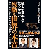 優しい日本人が気づかない残酷な世界の本音 - 移民・難民で苦しむ欧州から、宇露戦争、ハマス奇襲まで -
