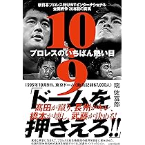 史実!新日本vsUWF 極限の潰し合い!新日本vsUWFインター全面戦争 DV… 史実!新日本vsUWF 極限の潰し合い!新日本vsUWFインター全面戦争
