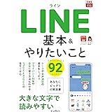できるfit LINE 基本&やりたいこと92 (できるfitシリーズ)