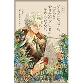 新版 いくつになっても、「ずっとやりたかったこと」をやりなさい。