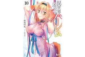 異世界迷宮でハーレムを　１０ (ヒーロー文庫)