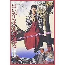 Amazon.co.jp: はいからさんが通る [DVD] : 南野陽子, 阿部寛, 田中健