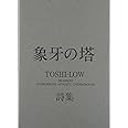 象牙の塔: TOSHI-LOW詩集