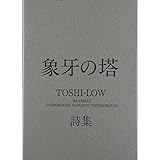 象牙の塔: TOSHI-LOW詩集