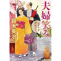 Amazon.co.jp: 父子十手捕物日記 (光文社文庫 す 14-1 光文社