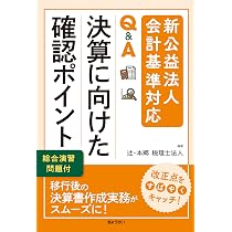 新公益法人会計基準対応 Q&A 決算に向けた確認ポイント～総合演習問題