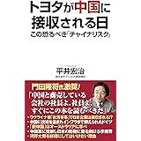 トヨタが中国に接収される日 (WAC BUNKO B 367)