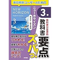 教科書要点ズバっ! ニューホライズン 基本文・基本表現 3年 | 東京書籍