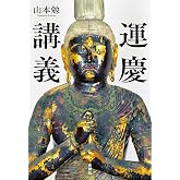 運慶講義