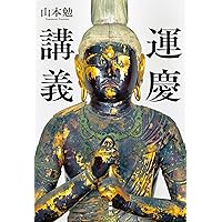 Amazon.co.jp: 運慶×仏像の旅 (諸ガイド) : 山本 勉: 本