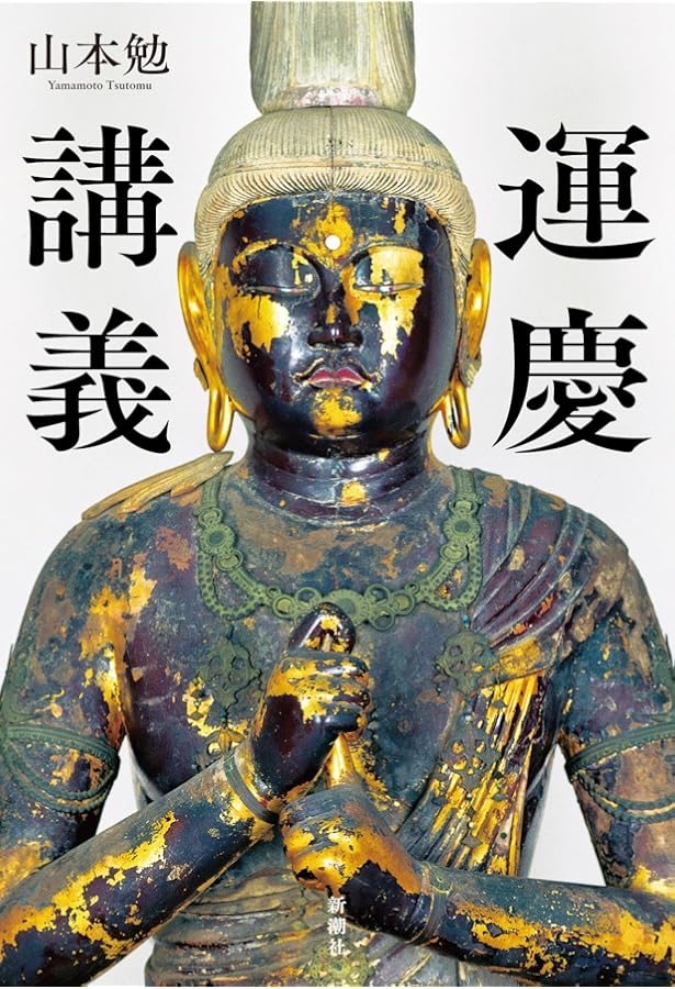 新書775日本仏像史講義 (平凡社新書 775) | 山本 勉 |本 | 通販 | Amazon