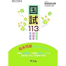 国試115 ― 第115回医師国家試験問題解説書(テコム) | 医師国家試験問題
