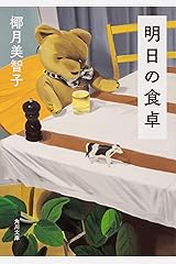 明日の食卓 (角川文庫) 文庫